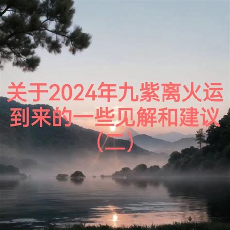 離火年|九紫离火运（2024